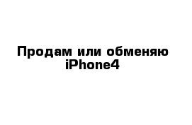 Продам или обменяю iPhone4